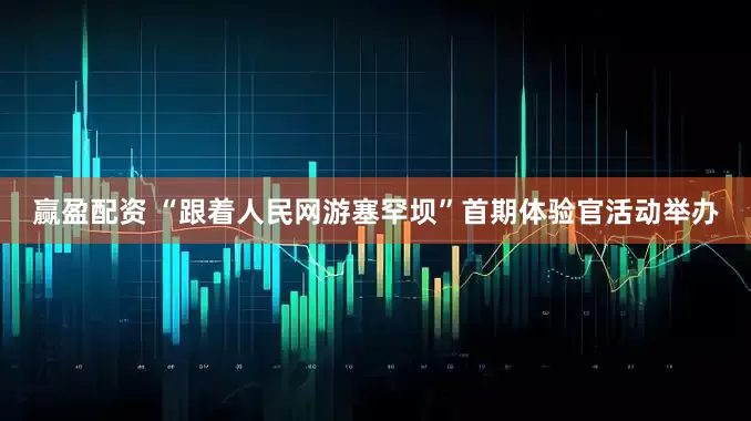 赢盈配资 “跟着人民网游塞罕坝”首期体验官活动举办