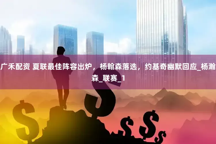广禾配资 夏联最佳阵容出炉，杨翰森落选，约基奇幽默回应_杨瀚森_联赛_1