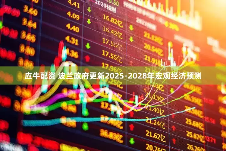 应牛配资 波兰政府更新2025-2028年宏观经济预测
