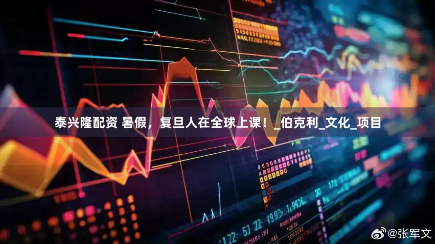 泰兴隆配资 暑假，复旦人在全球上课！_伯克利_文化_项目