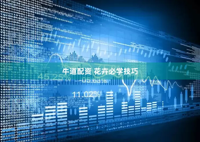 牛道配资 花卉必学技巧