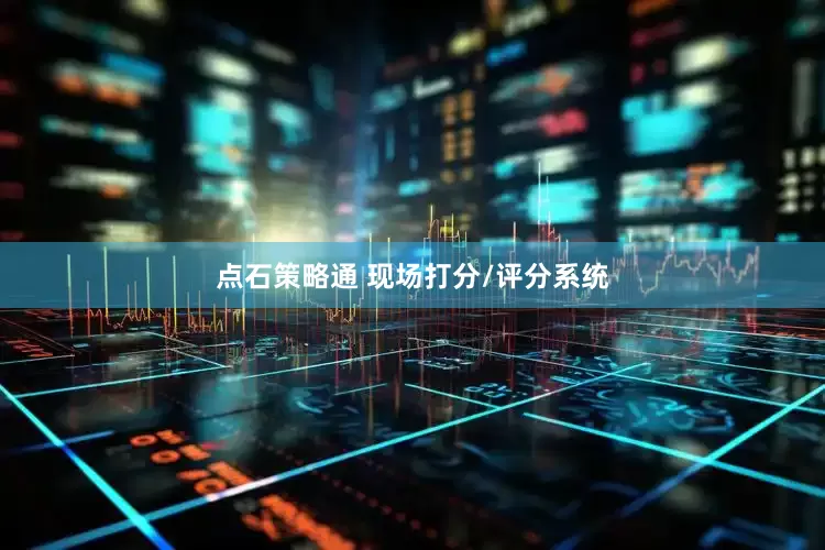 点石策略通 现场打分/评分系统