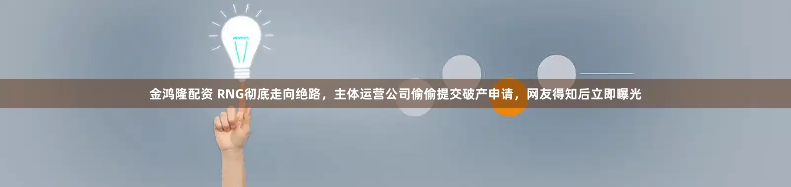 金鸿隆配资 RNG彻底走向绝路，主体运营公司偷偷提交破产申请，网友得知后立即曝光