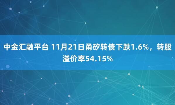 中金汇融平台 11月21日甬矽转债下跌1.6%，转股溢价率54.15%