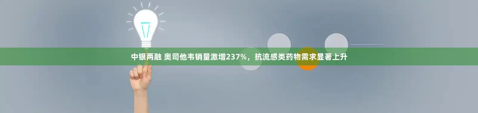 中银两融 奥司他韦销量激增237%，抗流感类药物需求显著上升
