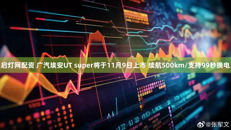 启灯网配资 广汽埃安UT super将于11月9日上市 续航500km/支持99秒换电